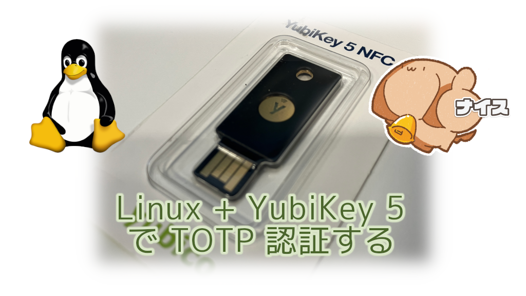 Linux で YubiKey 5 を使って TOTP 認証する | IIJ Engineers Blog