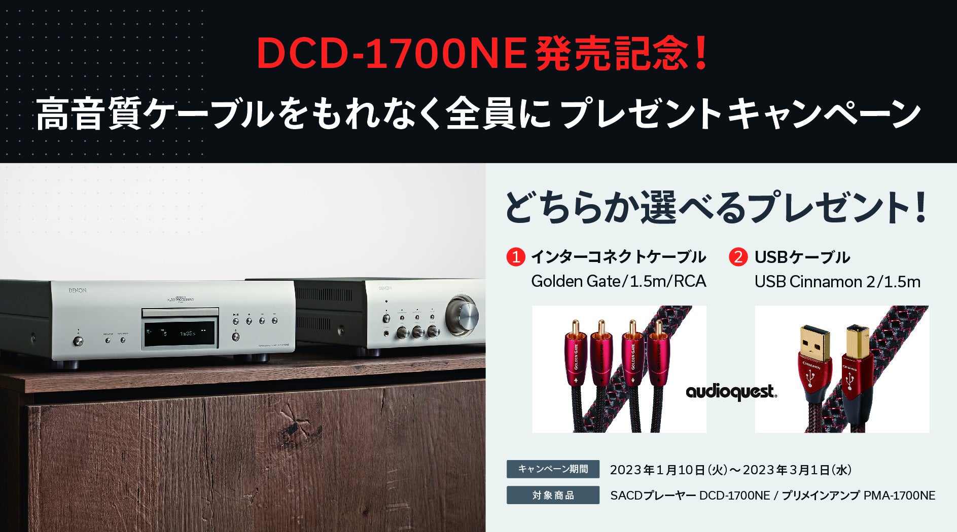 Denonキャンペーン情報]「DCD-1700NE発売記念！高音質ケーブル