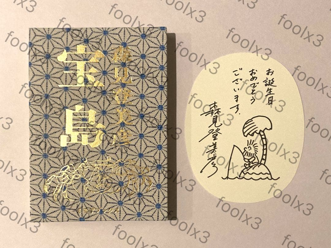 宝島　森見登美彦　サイン本 森見さんに『宝島』のサイン本を作っていただきました。近日中に一部